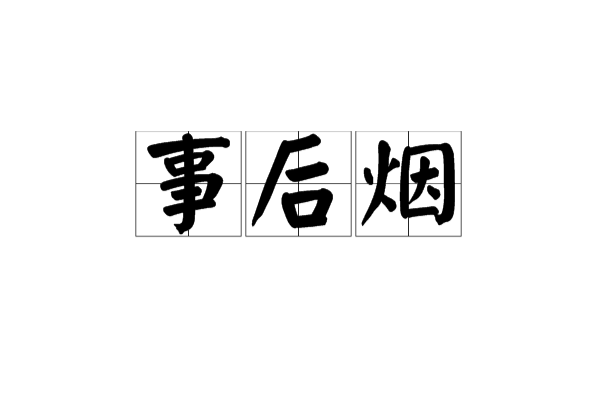 事後煙(漢語詞語)