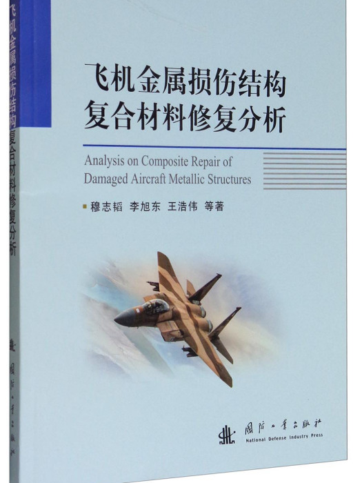 飛機金屬損傷結構複合材料修複分析