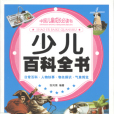 少兒百科全書(少兒百科全書（套裝全4冊）)