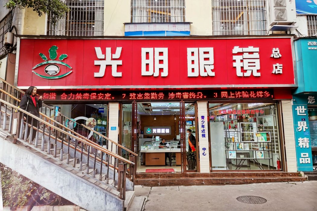 興義市光明眼鏡店