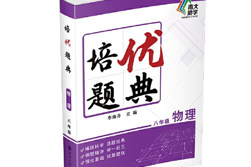 培優題典物理（八年級）