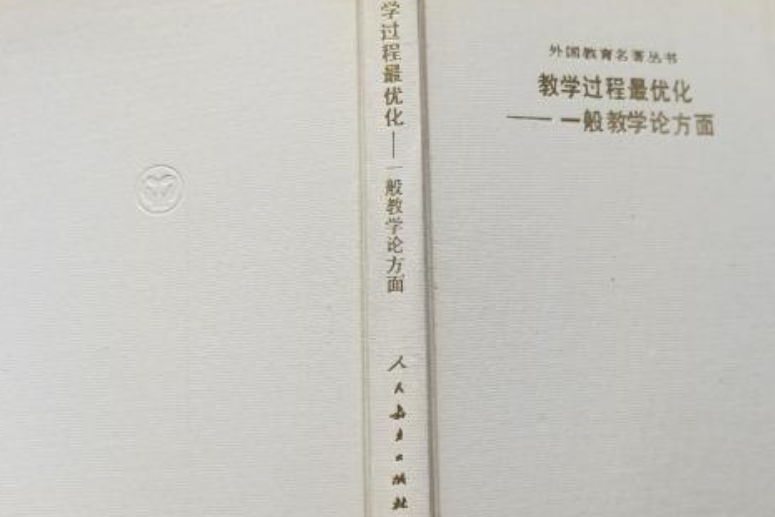 教學過程最最佳化——一般教學論方面