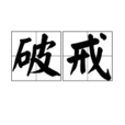 破戒(詞語解釋)