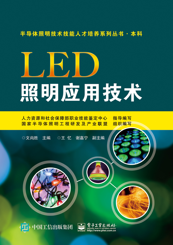 LED照明套用技術(電子工業出版社出版書籍)