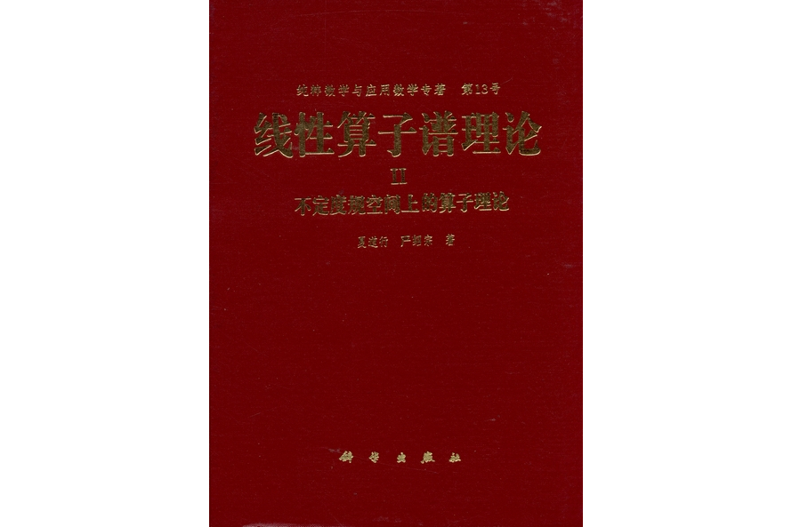 線性運算元譜理論·Ⅱ·不定度規空間上的運算元理論