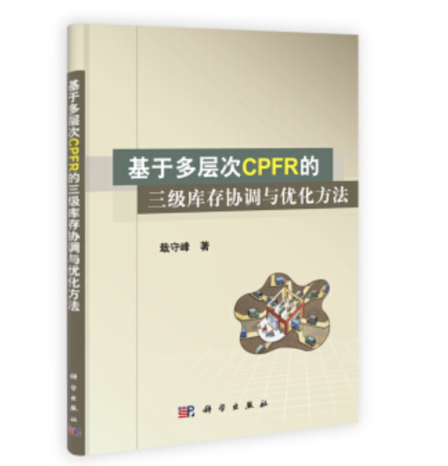 基於多層次CPFR的三級庫存協調與最佳化方法