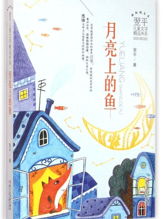 翌平兒童文學精品書系：月亮上的魚