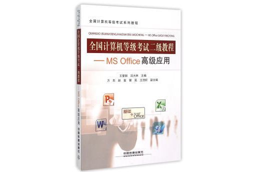 全國計算機等級考試二級教程：MS Office高級套用