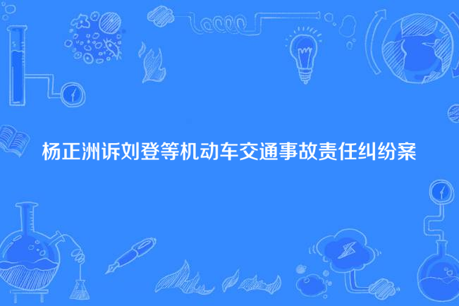 楊正洲訴劉登等機動車交通事故責任糾紛案