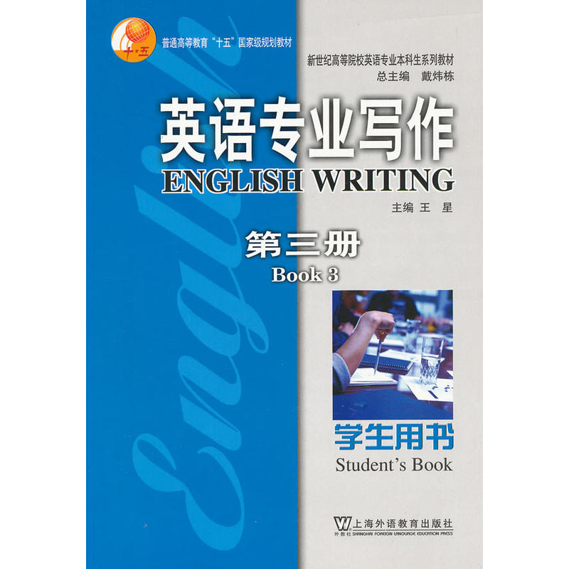 新世紀高等院校英語專業本科生系列教材·英語專業寫作