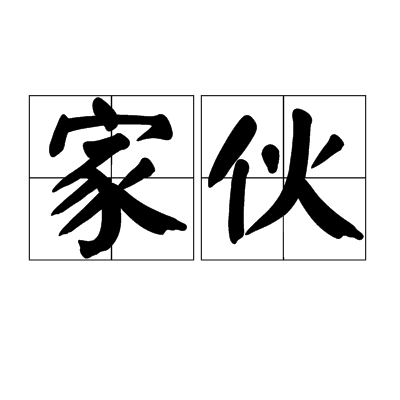 傢伙(詞語)