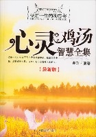 心靈雞湯智慧全集（最新版）