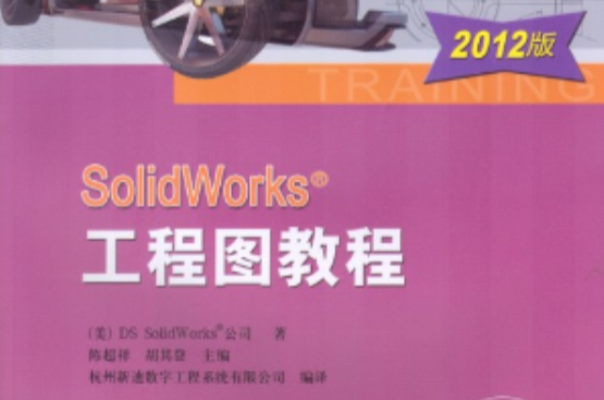 SolidWorks工程圖教程(機械工業出版社2012年版圖書)