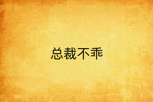 總裁不乖(悠悠mm創作的網路小說)