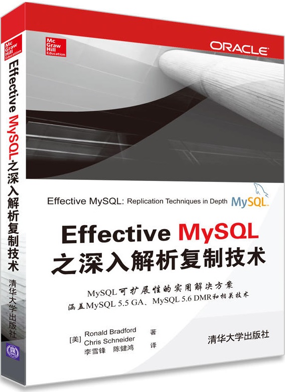 Efective MySQL之深入解析複製技術