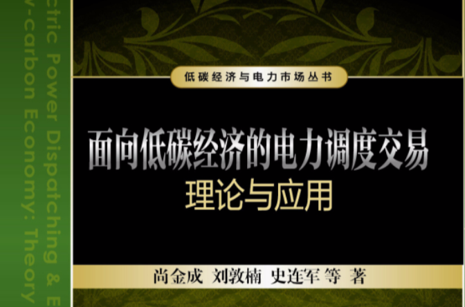 面向低碳經濟的電力調度交易理論與套用