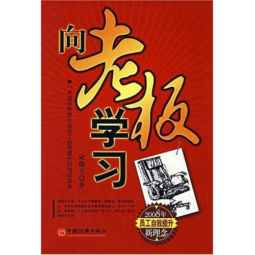 向老闆學習：2008年員工自我提升新理念