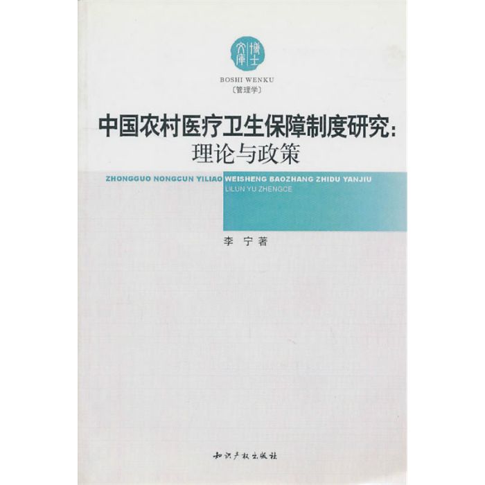 中國農村醫療衛生保障制度研究：理論與政策