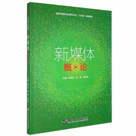 新媒體概論(2021年哈爾濱工程大學出版社出版的圖書)