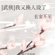 [武俠]我又換人設了