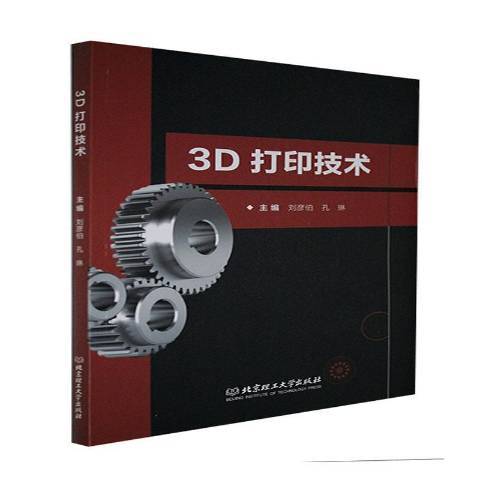 3D列印技術(2021年北京理工大學出版社出版的圖書)