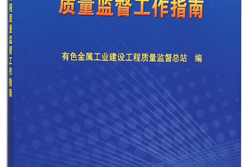 有色金屬工業建設工程質量監督工作指南