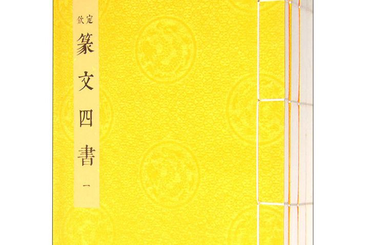 篆文四書