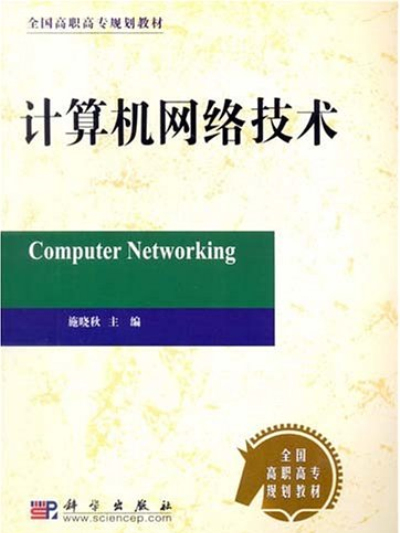 計算機網路技術(科學出版社出版的書籍)