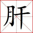 肝(漢字)
