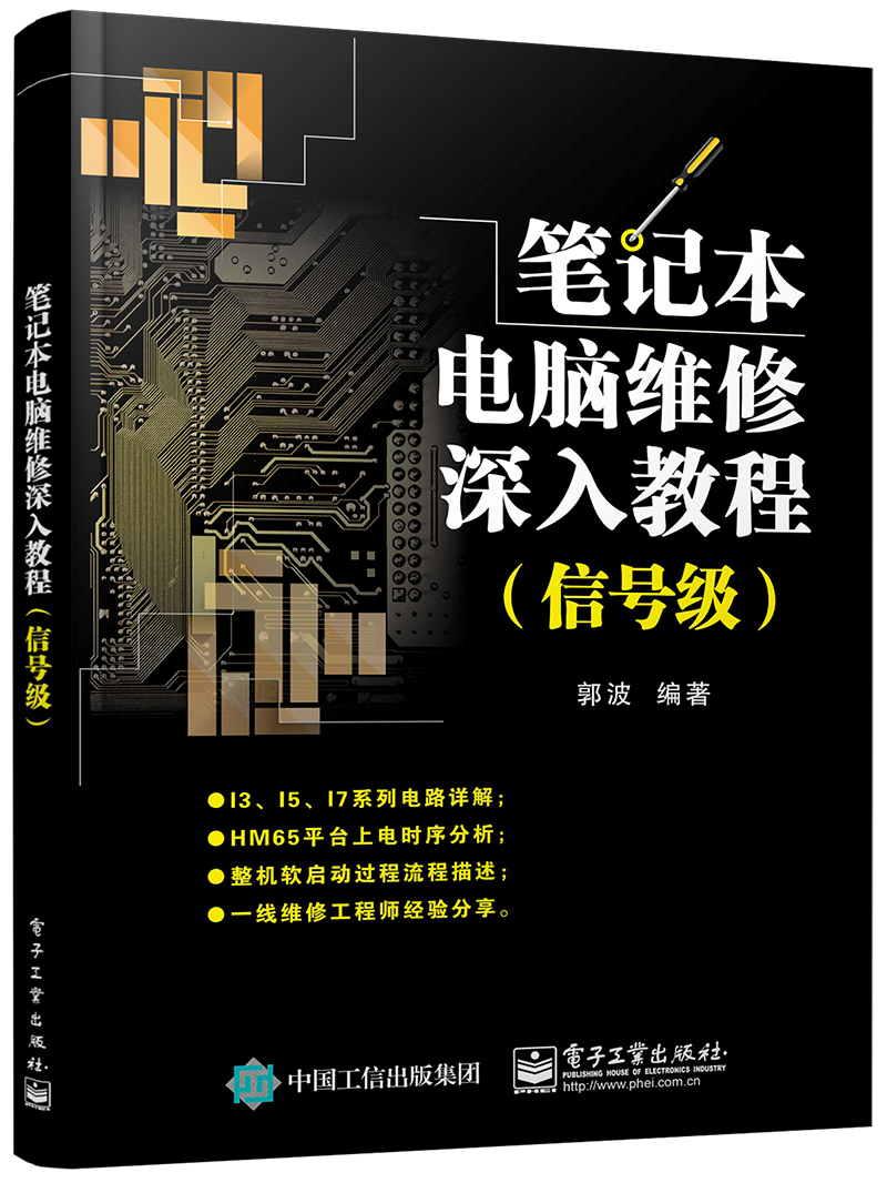 筆記本電腦維修深入教程（信號級）