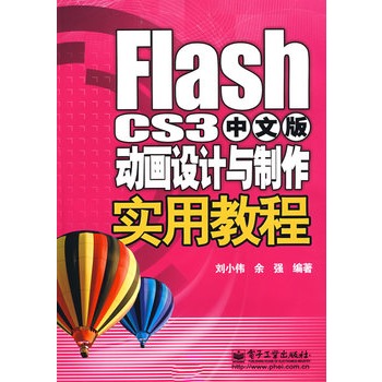 Flash CS3中文版動畫設計與製作實用教程