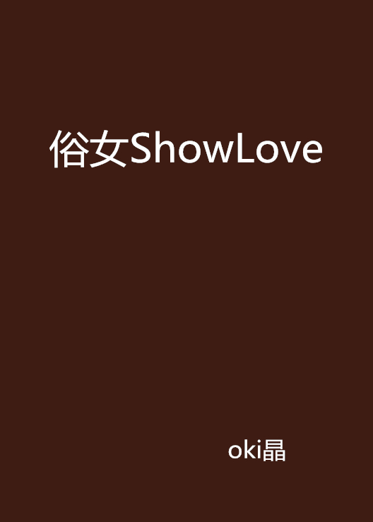 俗女ShowLove