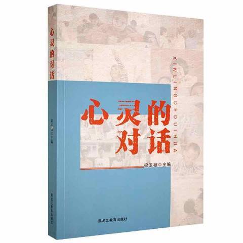 心靈的對話(2021年黑龍江教育出版社出版的圖書)