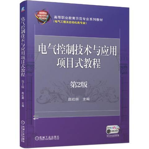 電氣控制技術與套用項目式教程(2020年機械工業出版社出版的圖書)