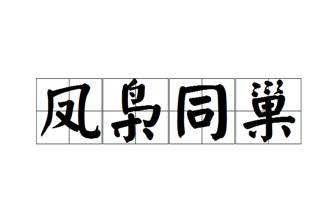 鳳梟同巢