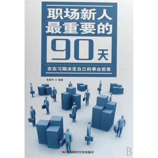 職場新人最重要的90天：在實習期決定自己的事業前景