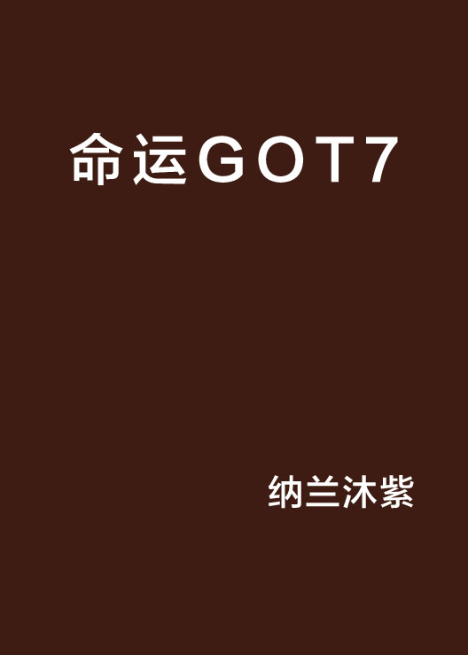 命運GOT7