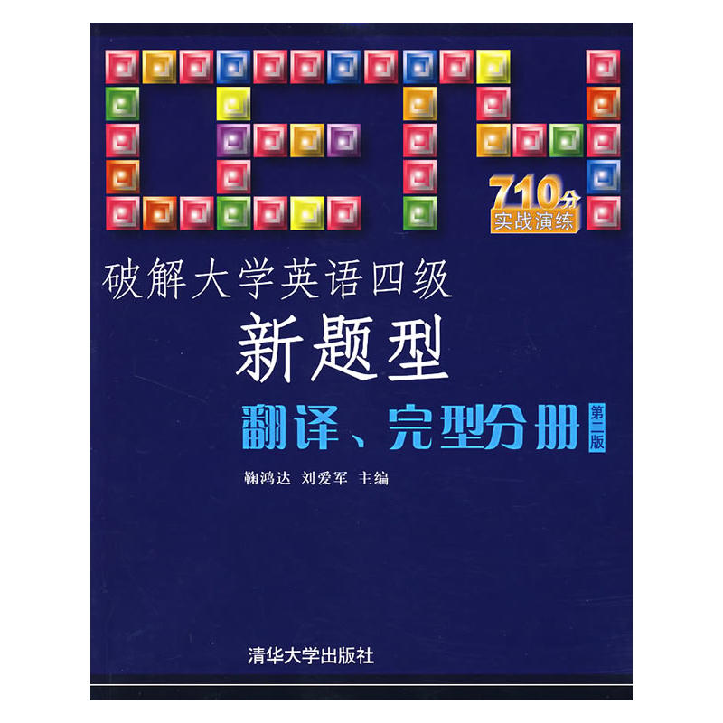 破解大學英語四級新題型：翻譯、完型分冊（第二版）