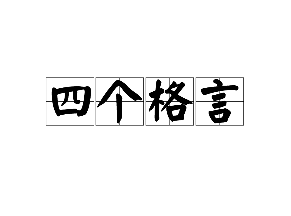 四個格言