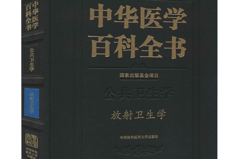 中華醫學百科全書·公共衛生學· 放射衛生學