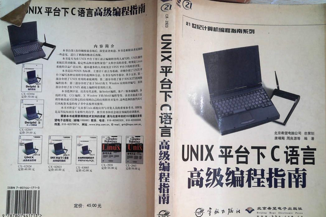 UNIX平台下C語言高級編程指南