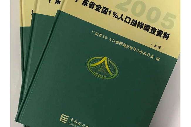 2005年廣東省全國1%人口抽樣調查資料