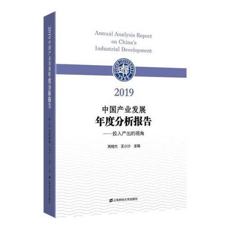 2019中國產業發展年度分析報告：投入產出的視角