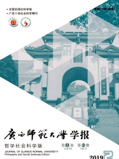 廣西師範大學學報（哲學社會科學版）