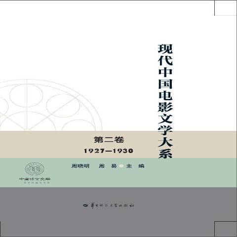 現代中國電影文學大系：1927-1930