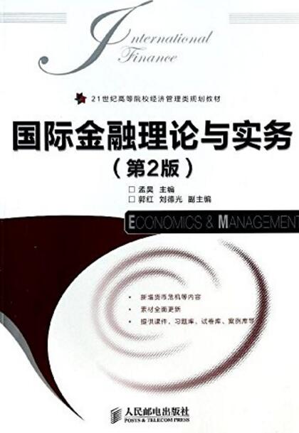 國際金融理論與實務(作者孟昊，人民郵電出版社2014年出版)