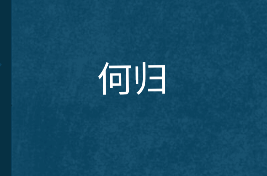 何歸(小說)