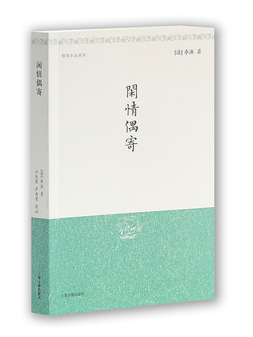 明清小品叢刊：閒情偶寄