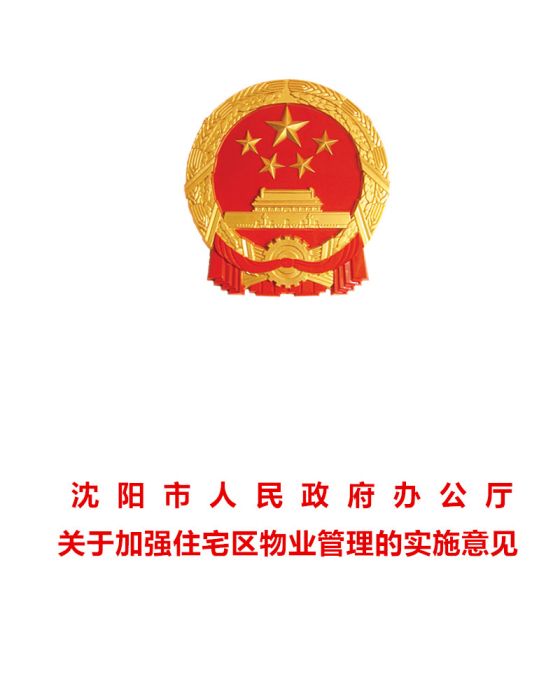瀋陽市人民政府辦公廳關於加強住宅區物業管理的實施意見