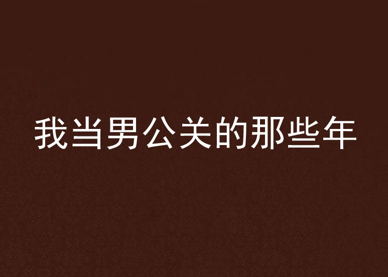 我當男公關的那些年(首發於夢想家中文網的小說)